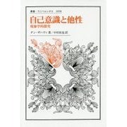 自己意識と他性-現象学的探究 （叢書・ウニベルシタス＜1058＞） [全集叢書]