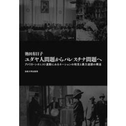 ユダヤ人問題からパレスチナ問題へ―アメリカ・シオニスト運動にみるネーションの相克と暴力連鎖の構造 [単行本]