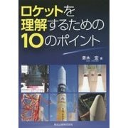 ロケットを理解するための10のポイント [単行本]