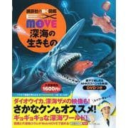 EX MOVE 深海の生きもの(講談社の動く図鑑MOVE) [図鑑]
