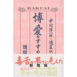 博愛のすすめ [単行本]