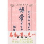 博愛のすすめ [単行本]