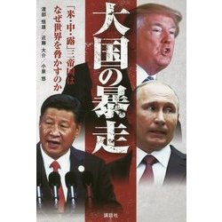大国の暴走―「米・中・露」三帝国はなぜ世界を脅かすのか [単行本]