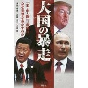 大国の暴走―「米・中・露」三帝国はなぜ世界を脅かすのか [単行本]