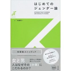 はじめてのジェンダー論（有斐閣ストゥディア） [全集叢書]