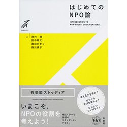 はじめてのNPO論 [全集叢書]