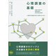 心理調査の基礎―心理学方法論を社会で活用するために [単行本]
