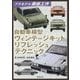 自動車模型 ヴィンテージキット リフレッシュテクニック [単行本]