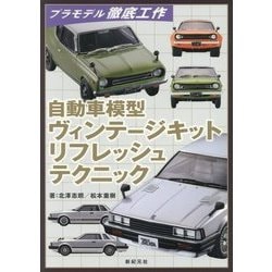 自動車模型 ヴィンテージキット リフレッシュテクニック [単行本]