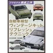 自動車模型 ヴィンテージキット リフレッシュテクニック [単行本]