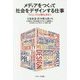 メディアをつくって社会をデザインする仕事-プロジェクトの種を求めて [単行本]
