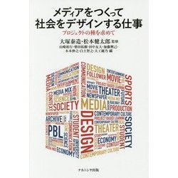 メディアをつくって社会をデザインする仕事-プロジェクトの種を求めて [単行本]