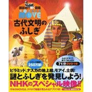 WONDER MOVE 古代文明のふしぎ(講談社の動く図鑑MOVE) [図鑑]