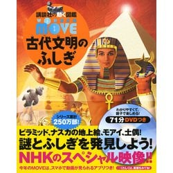 ヨドバシ.com - WONDER MOVE 古代文明のふしぎ(講談社の動く図鑑MOVE) [図鑑] 通販【全品無料配達】