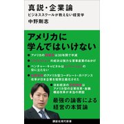 真説・企業論―ビジネススクールが教えない経営学(講談社現代新書) [新書]