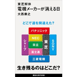 東芝解体 電機メーカーが消える日(講談社現代新書) [新書]