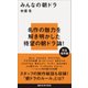みんなの朝ドラ(講談社現代新書) [新書]