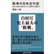 戦争の日本古代史―好太王碑、白村江から刀伊の入寇まで(講談社現代新書) [新書]