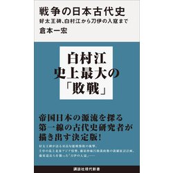 戦争の日本古代史―好太王碑、白村江から刀伊の入寇まで(講談社現代新書) [新書]