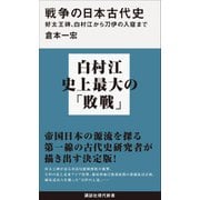 戦争の日本古代史―好太王碑、白村江から刀伊の入寇まで(講談社現代新書) [新書]