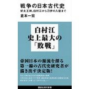 戦争の日本古代史―好太王碑、白村江から刀伊の入寇まで(講談社現代新書) [新書]