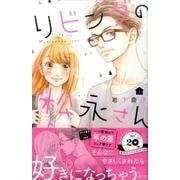 リビングの松永さん（1）(KC　デザート) [コミック]