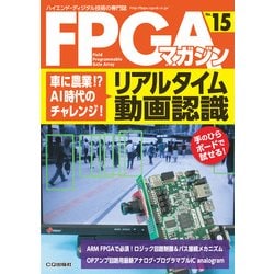 FPGAマガジン No.15-車に農業！?AI時代のチャレンジ！リアルタイム動画認識 （FPGAマガジン） [単行本]