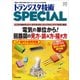 電気の単位から！ 回路図の見方・読み方・描き方（TRSP No.136）-どこから始めたらいいかわからないエレクトロニクス1年生に贈る （トランジスタ技術SPECIAL） [単行本]