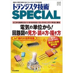 電気の単位から！ 回路図の見方・読み方・描き方（TRSP No.136）-どこから始めたらいいかわからないエレクトロニクス1年生に贈る （トランジスタ技術SPECIAL） [単行本]