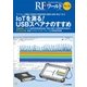 RFワールドNo.36-ワイヤレス機器の変調波や無線環境を観測/記録/再生できる （RFワールド） [単行本]