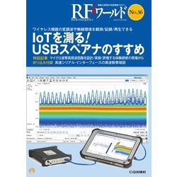 RFワールドNo.36-ワイヤレス機器の変調波や無線環境を観測/記録/再生できる （RFワールド） [単行本]