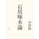 石川啄木論 [単行本]