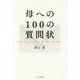 母への100の質問状 [単行本]