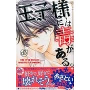 王子様には毒がある。 5（講談社コミックスフレンド B） [コミック]