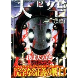 天空侵犯 12（KCデラックス） [コミック]