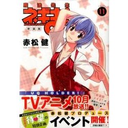 魔法先生ネギま! 11 新装版（KCデラックス） [コミック]
