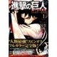 進撃の巨人　悔いなき選択　フルカラー完全版（1）(KCデラックス) [コミック]