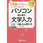 パソコン初心者が文字入力で困ったときに読む本-一本指でもサクサク打てる、キーボード超入門 [単行本]