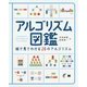 アルゴリズム図鑑 絵で見てわかる26のアルゴリズム [単行本]