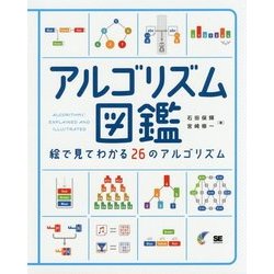 ヨドバシ.com - アルゴリズム図鑑 絵で見てわかる26のアルゴリズム