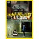 スリリングな日常 [DVD]