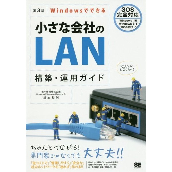 Windowsでできる小さな会社のLAN構築・運用ガイド 第3版 [単行本]