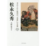 松永久秀-歪められた戦国の"梟雄"の実像 [単行本]