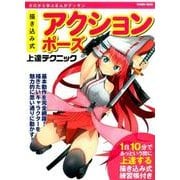 アクションポーズ上達テクニック：コスミックムック [ムック・その他]