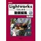 Lightworksではじめる動画編集(I・O BOOKS) [単行本]