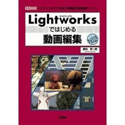 Lightworksではじめる動画編集(I・O BOOKS) [単行本]