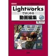 Lightworksではじめる動画編集(I・O BOOKS) [単行本]