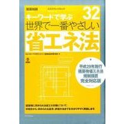 世界で一番やさしい省エネ法 平成29年施工建築物省エネ法規制措置完全対応版 [ムック・その他]