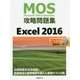 MOS攻略問題集 Excel 2016 [単行本]