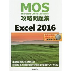 MOS攻略問題集 Excel 2016 [単行本]